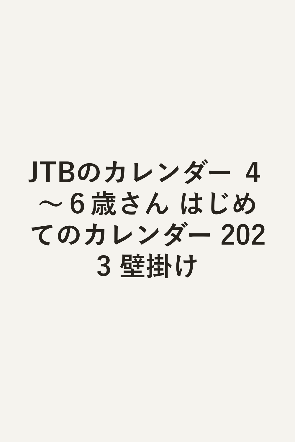 JTBのカレンダー ４～６歳さん はじめてのカレンダー 2023 壁掛け