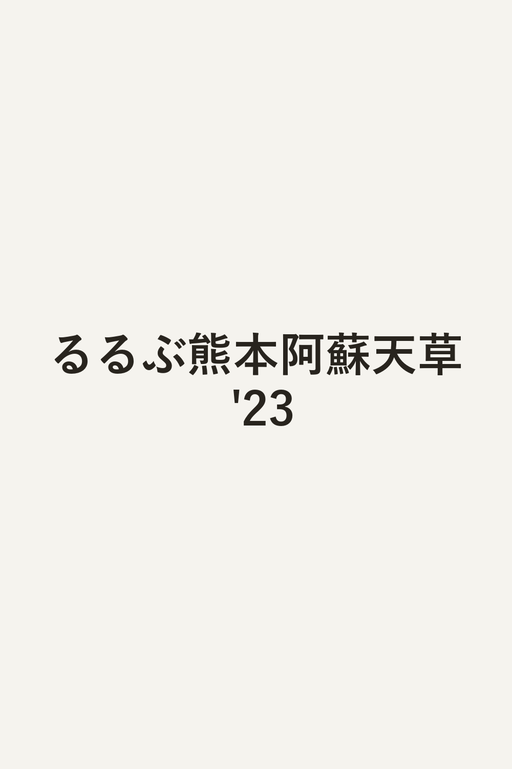 るるぶ熊本阿蘇天草 '23