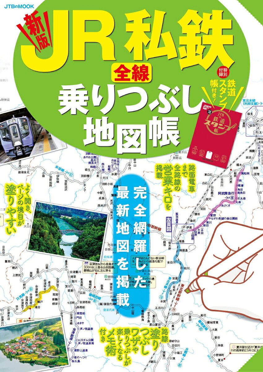 JR私鉄全線乗りつぶし地図帳 [2022]新版