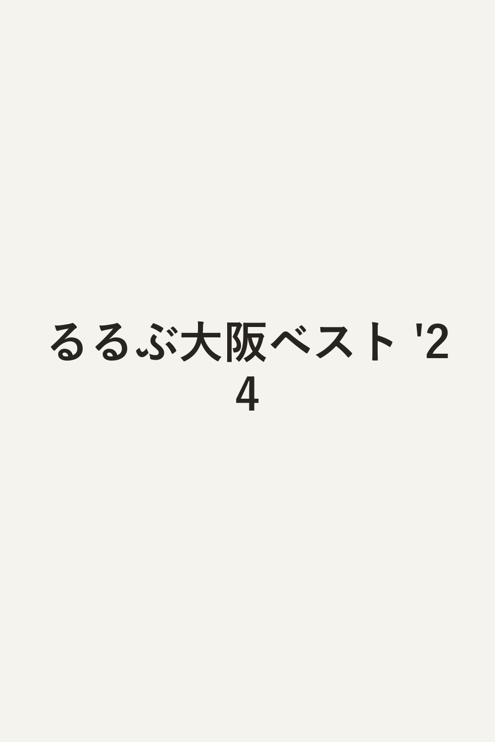 るるぶ大阪ベスト '24