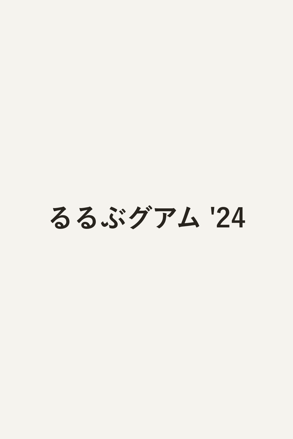 るるぶグアム '24