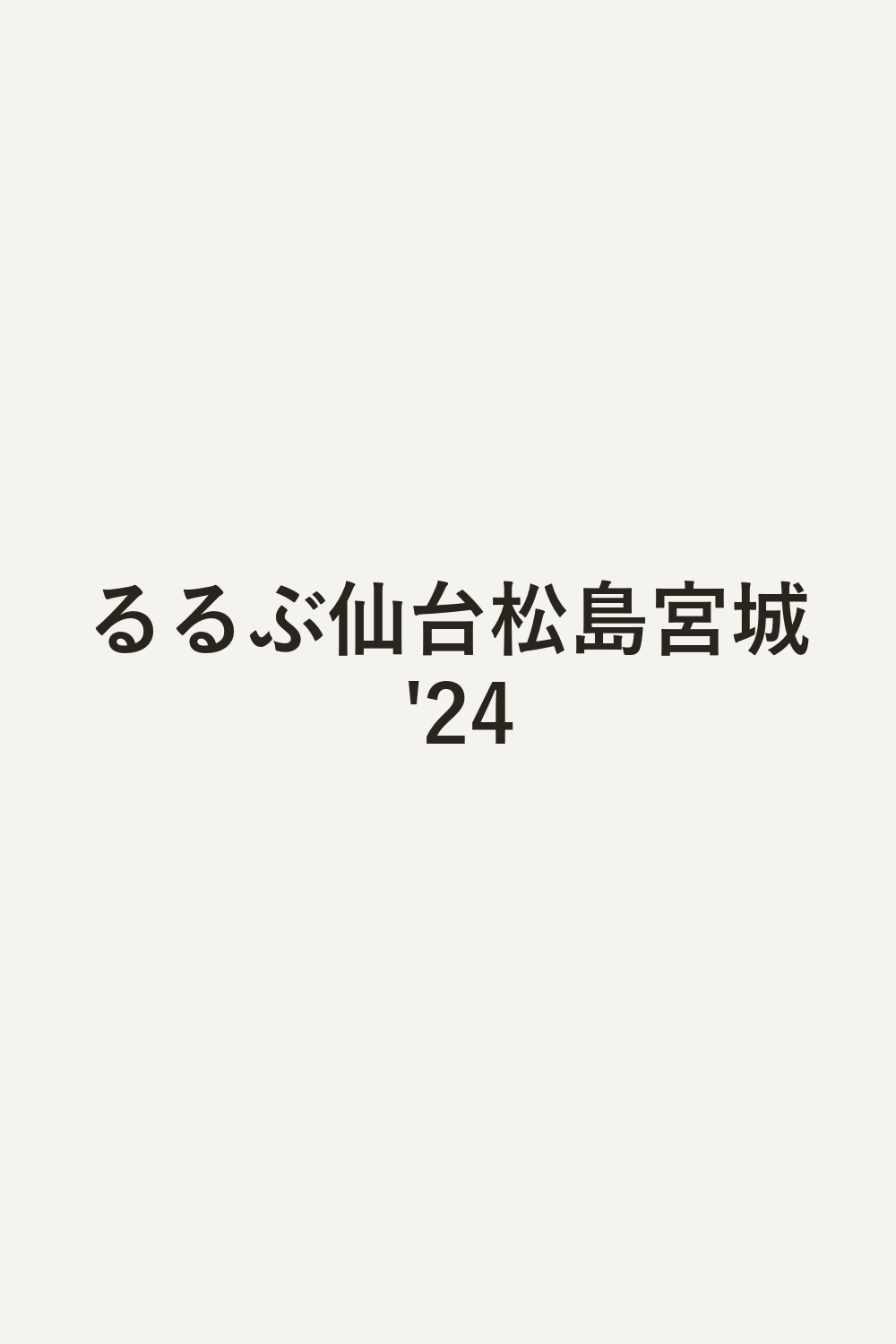 るるぶ仙台松島宮城 '24