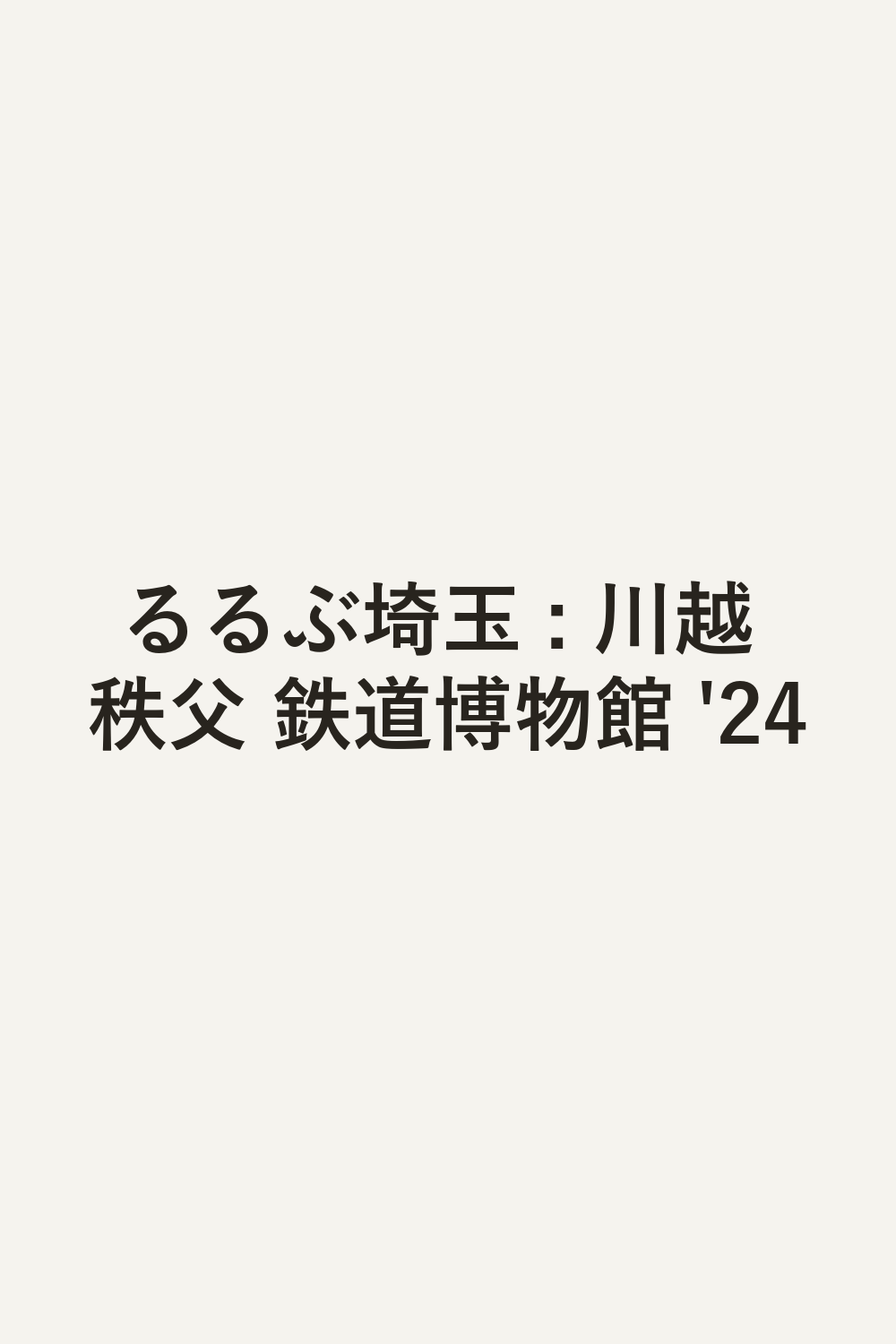 るるぶ埼玉 : 川越 秩父 鉄道博物館 '24