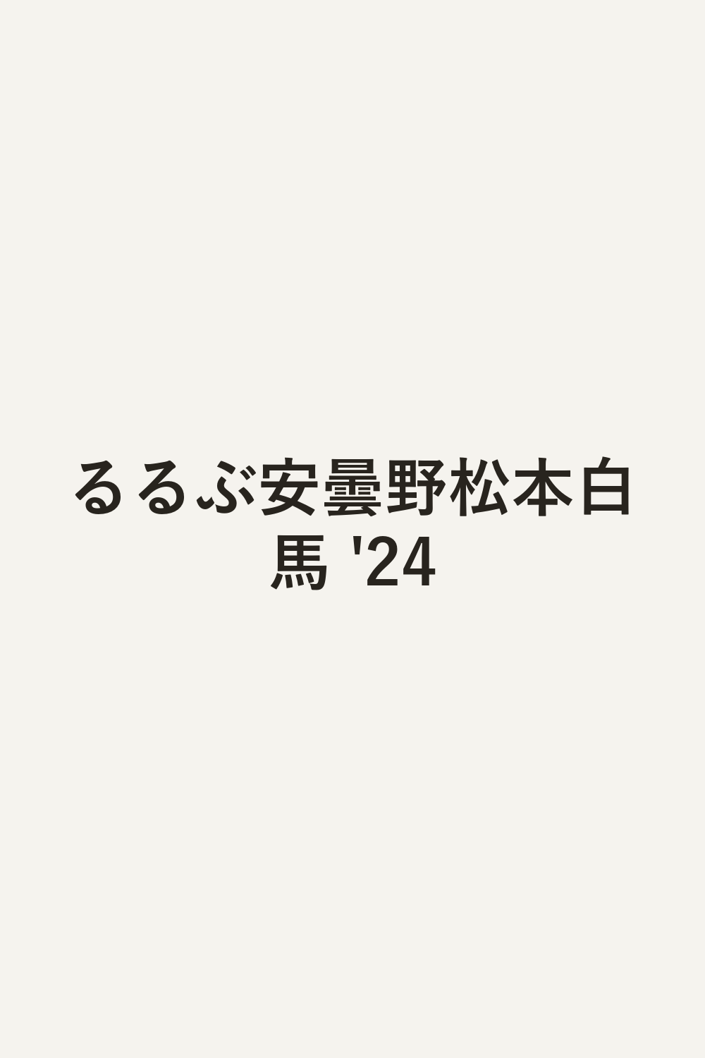 るるぶ安曇野松本白馬 '24