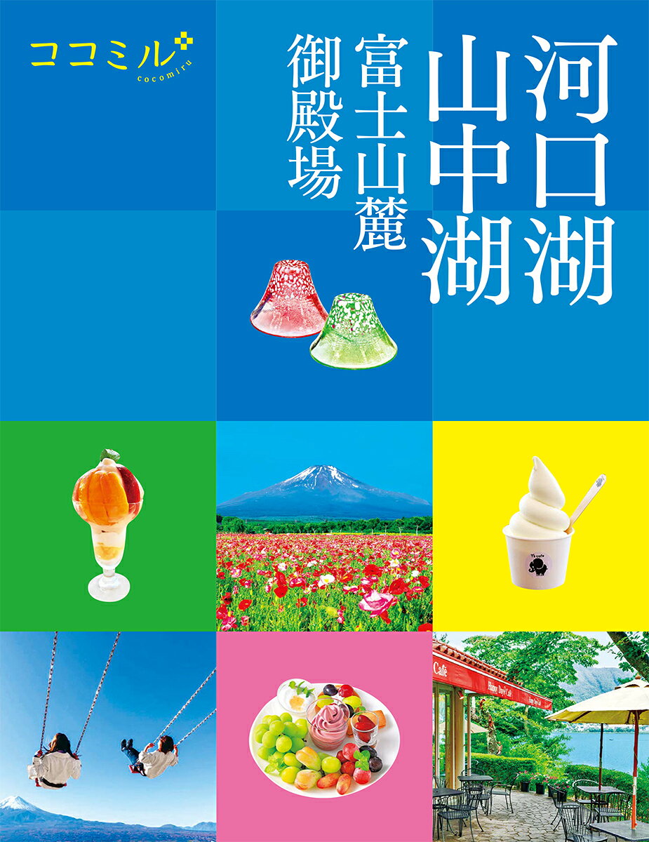 河口湖 山中湖 : 富士山麓 御殿場