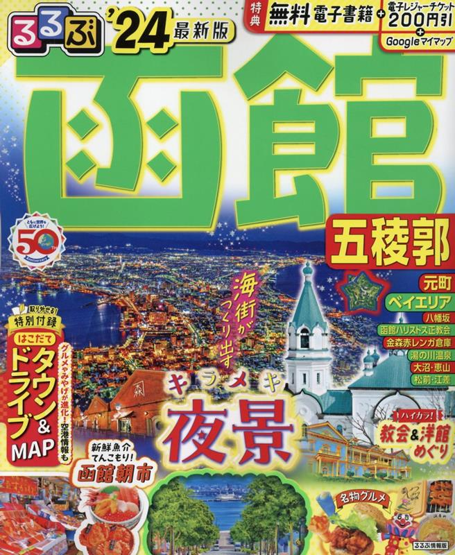 るるぶ函館五稜郭 '24