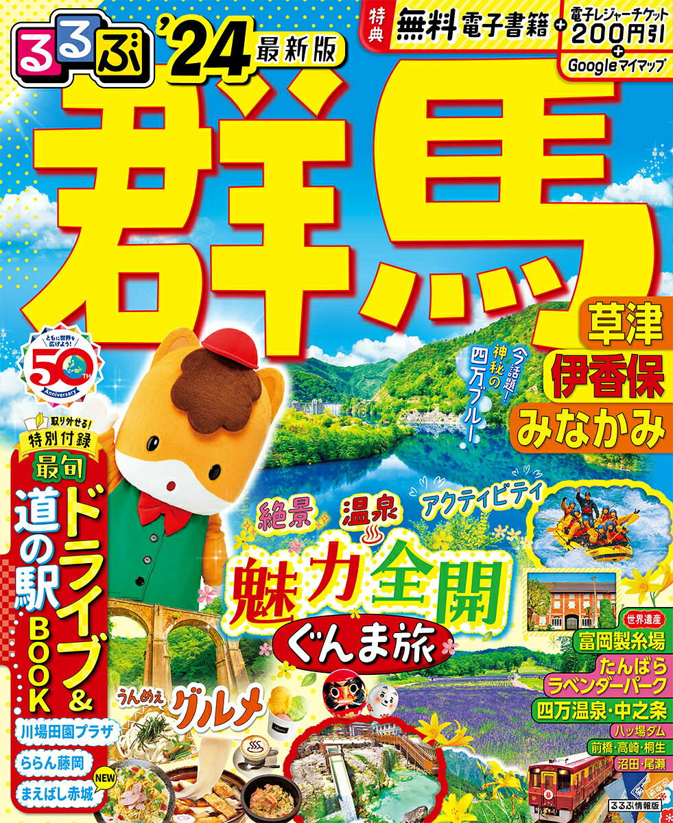 るるぶ群馬 : 草津 伊香保 みなかみ '24