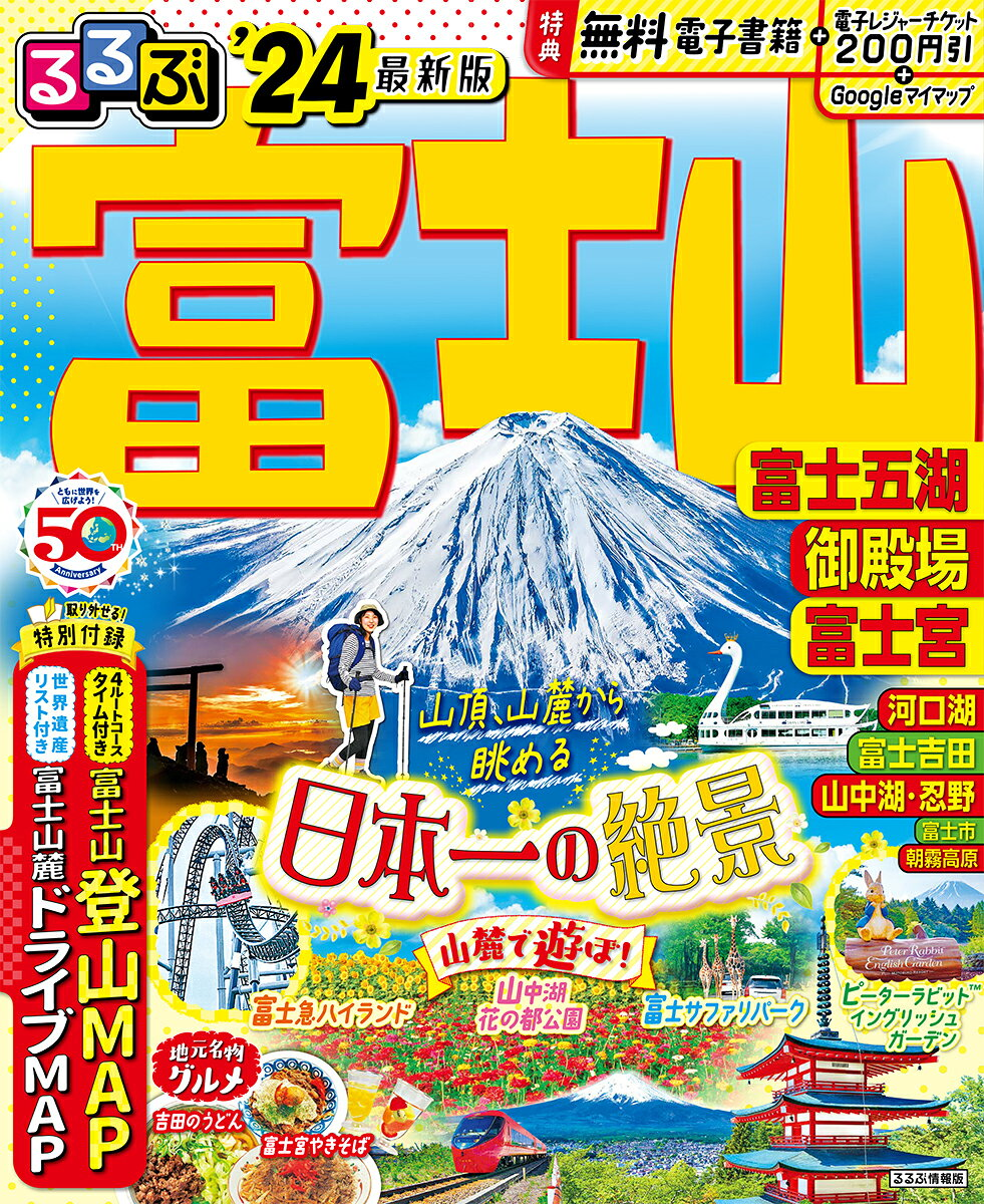 るるぶ富士山富士五湖御殿場富士宮 '24
