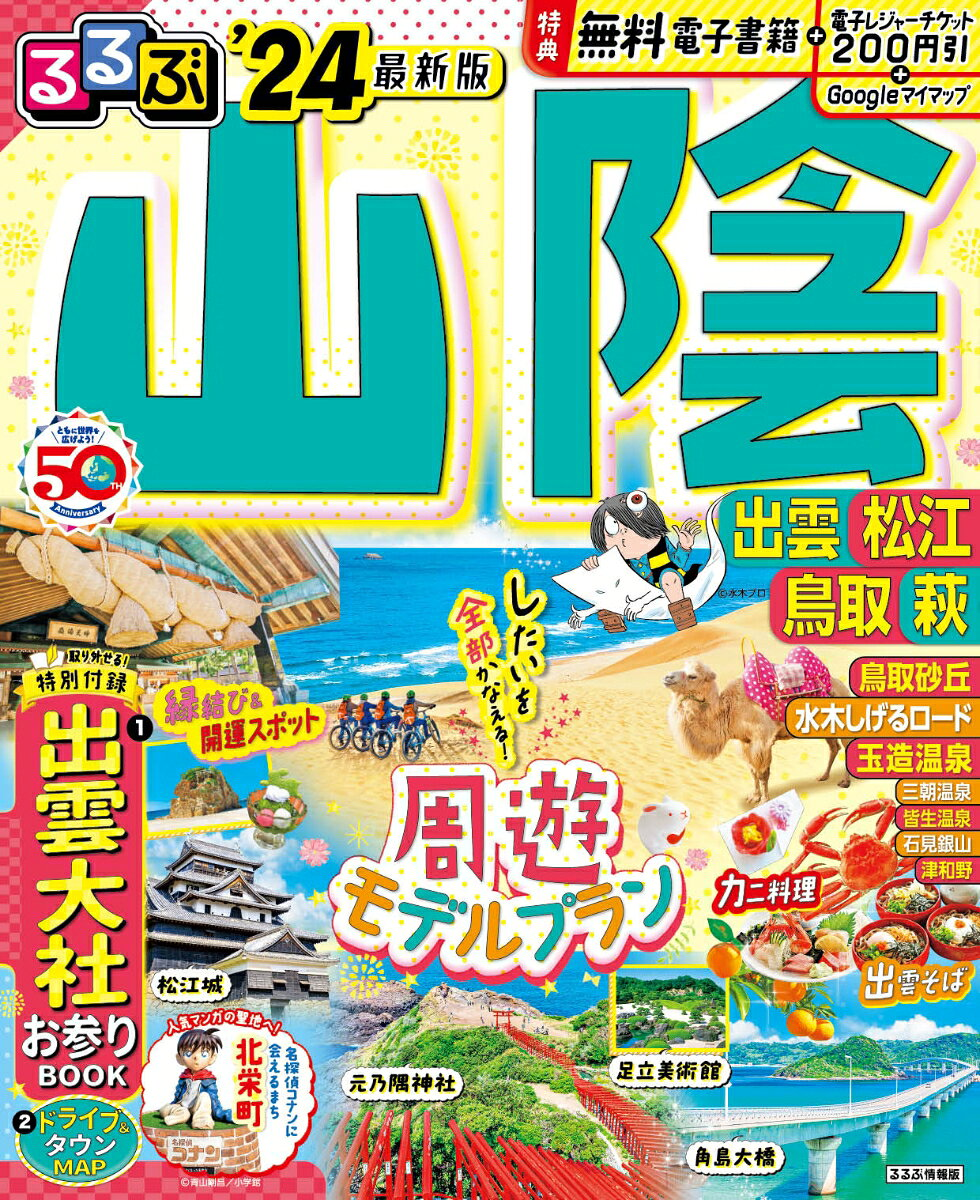 るるぶ山陰 : 出雲 松江 鳥取 萩 '24