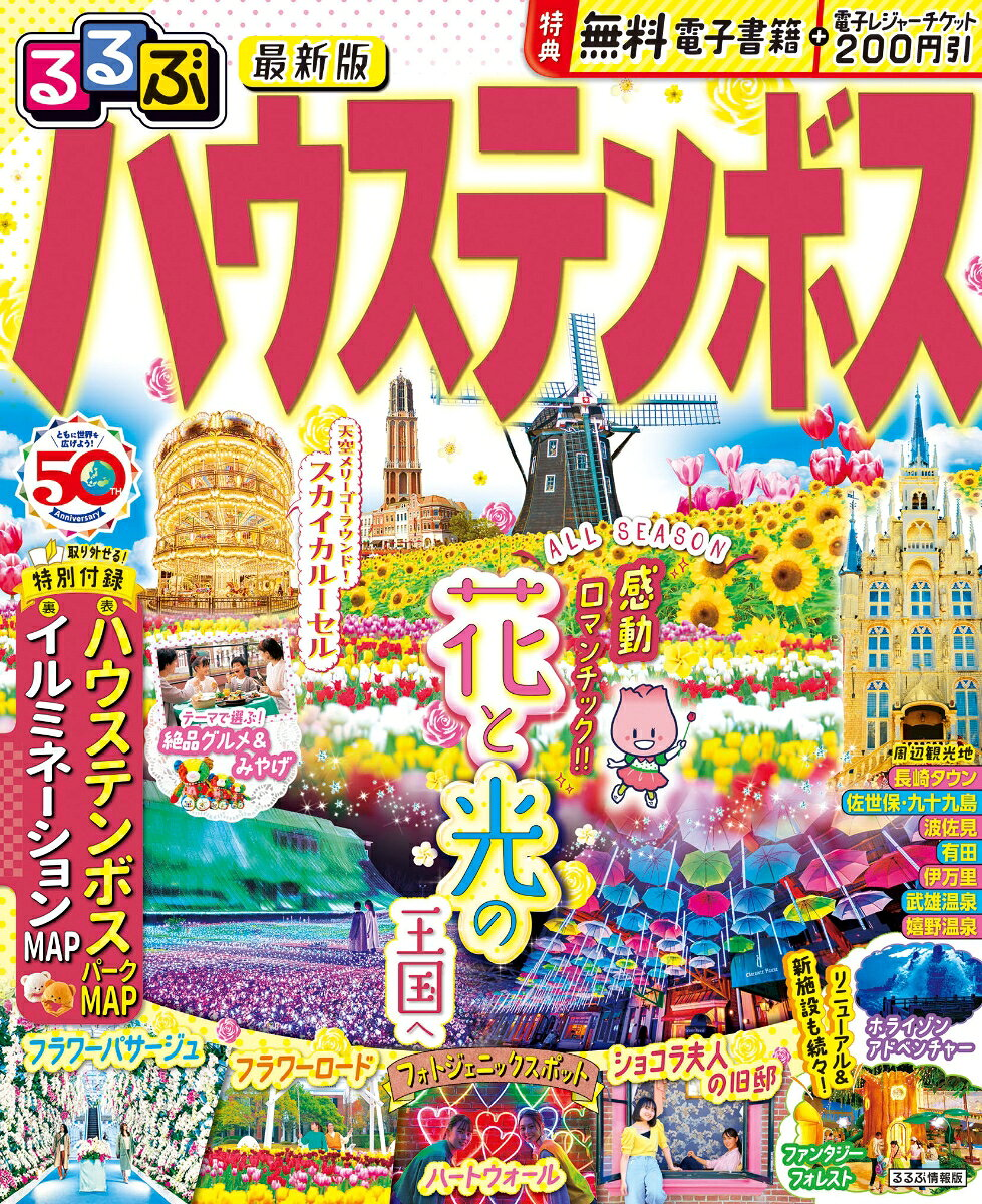 るるぶハウステンボス [2023]