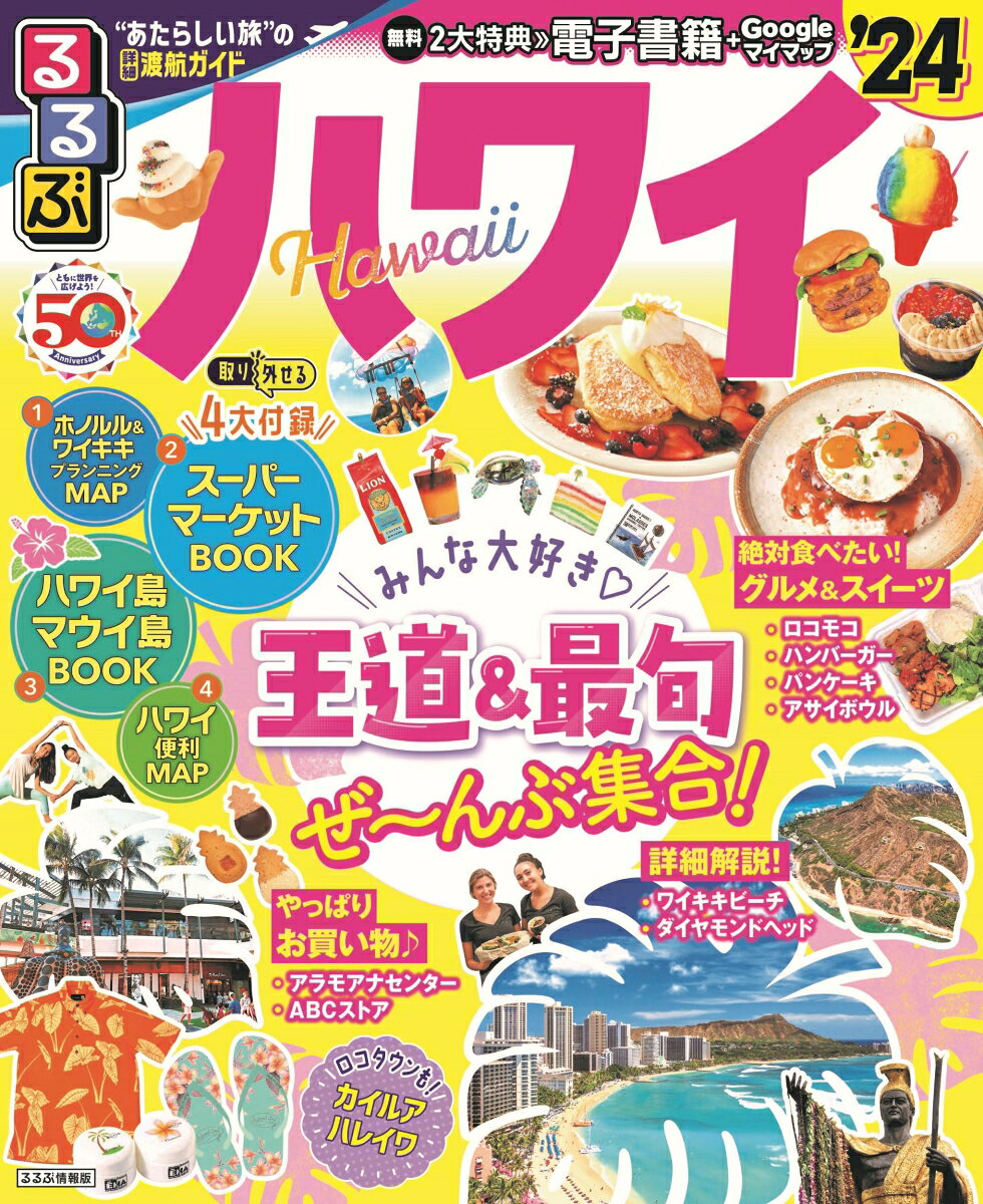 るるぶハワイ '24