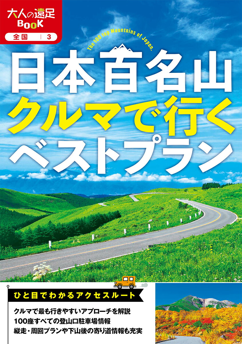日本百名山クルマで行くベストプラン. [2024]