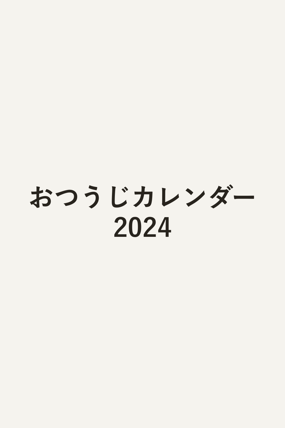 おつうじカレンダー2024