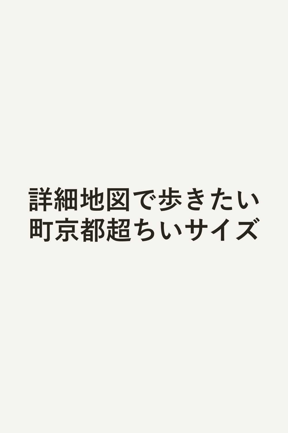 詳細地図で歩きたい町京都超ちいサイズ