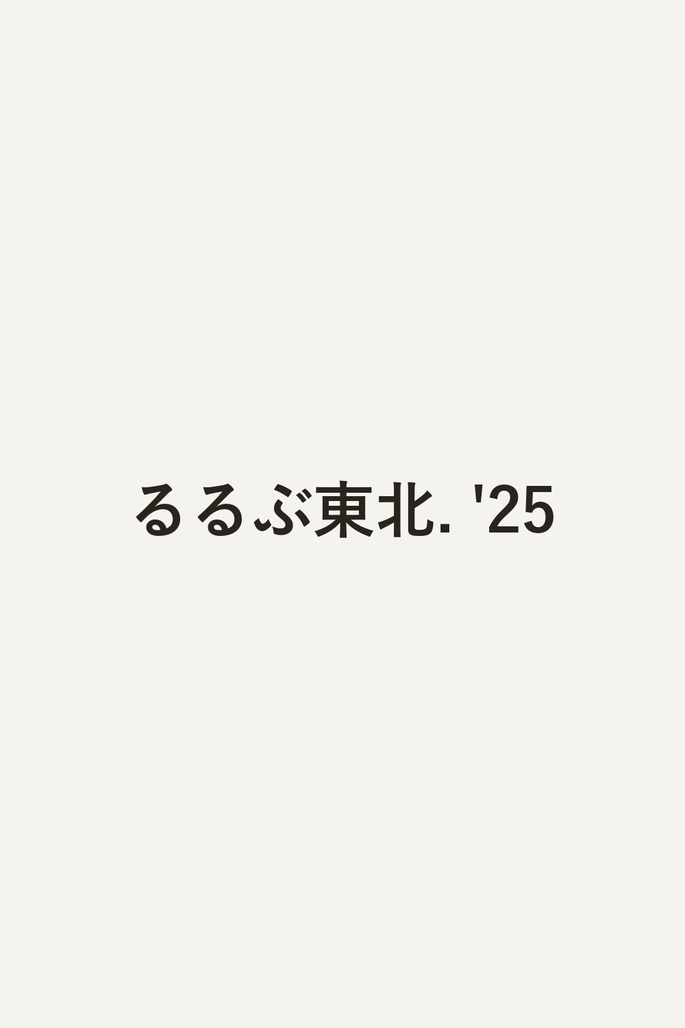 るるぶ東北. '25