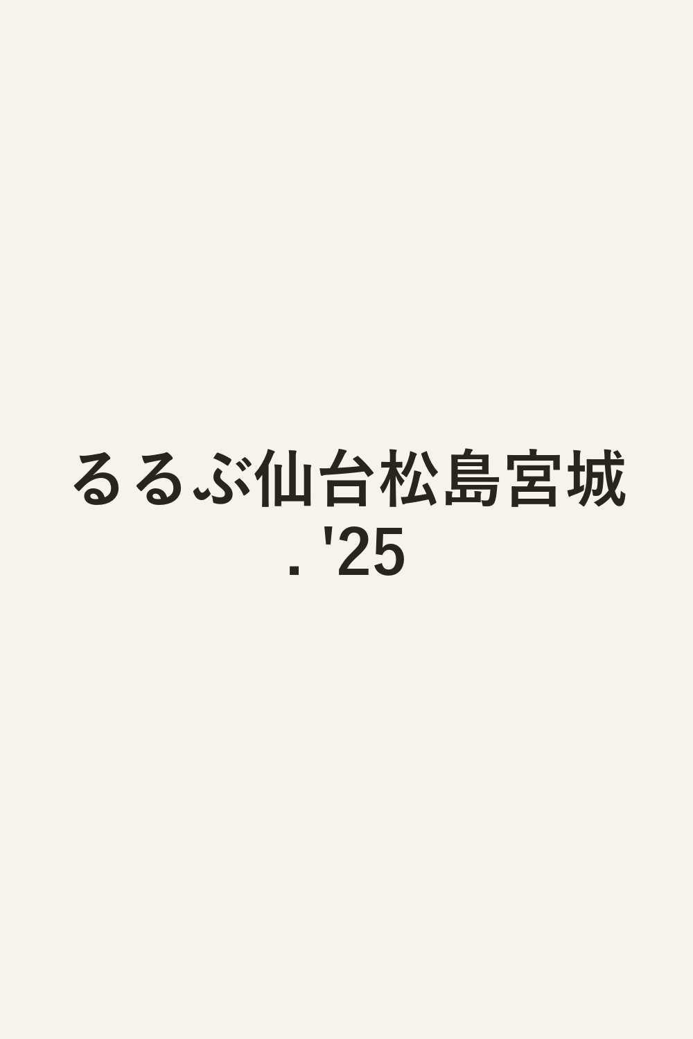 るるぶ仙台松島宮城. '25