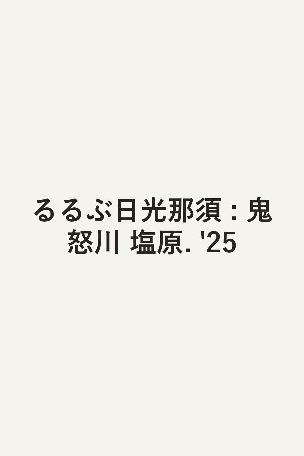 るるぶ日光那須 : 鬼怒川 塩原. '25