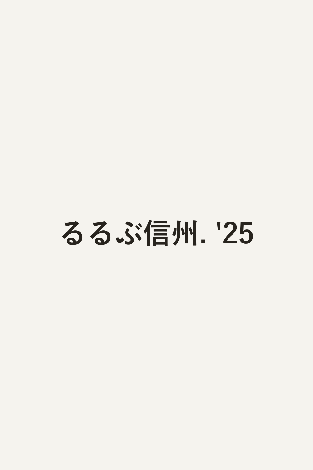 るるぶ信州. '25