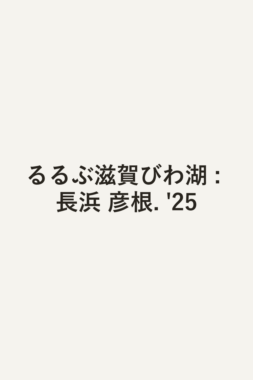 るるぶ滋賀びわ湖 : 長浜 彦根. '25