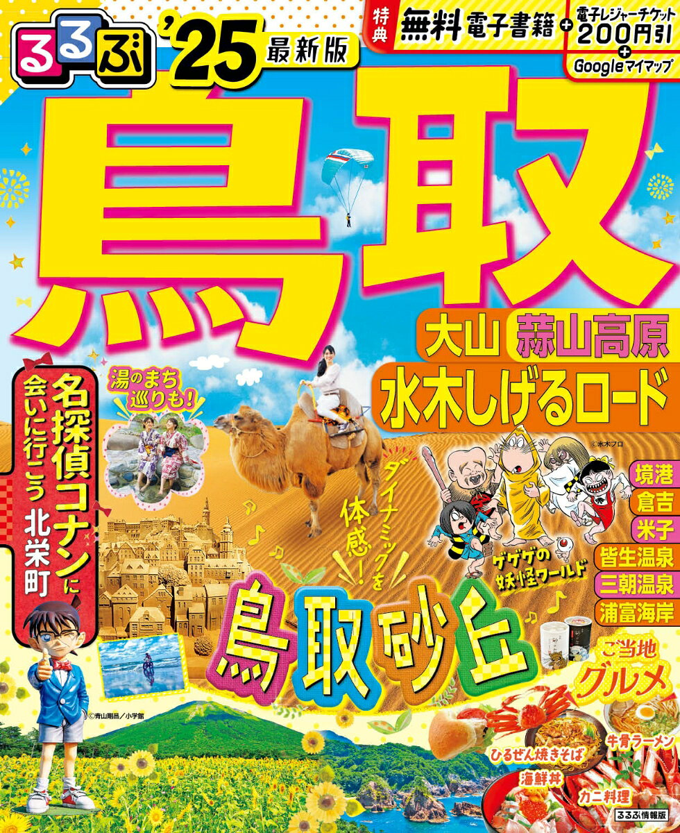 るるぶ鳥取 : 大山 蒜山高原 水木しげるロード. '25