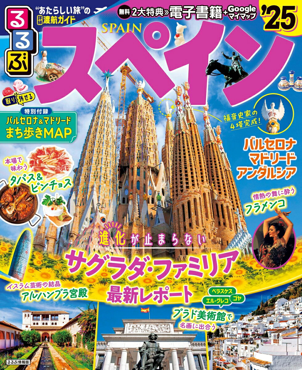 るるぶスペイン. '25