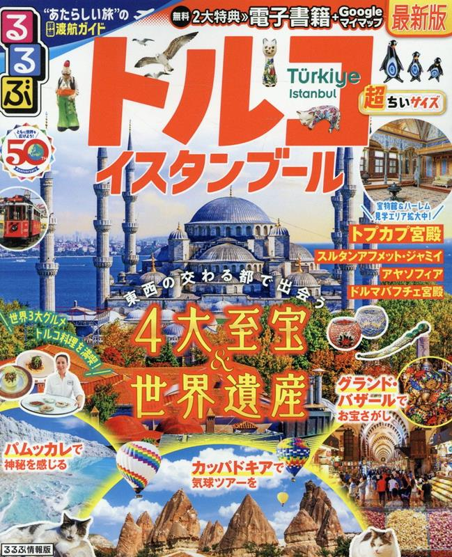 るるぶトルコ イスタンブール. [2024]