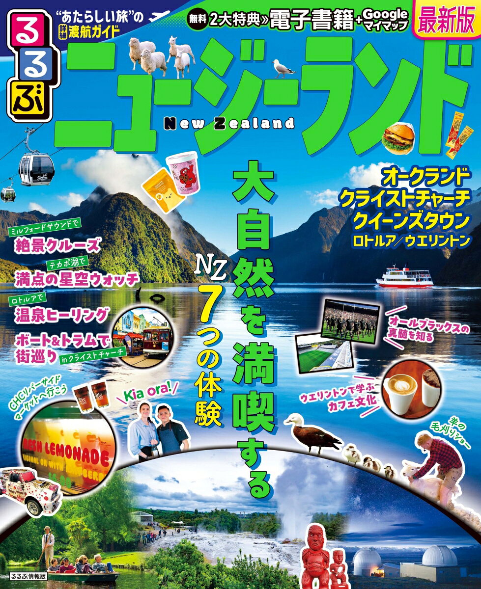 るるぶニュージーランド. [2024]