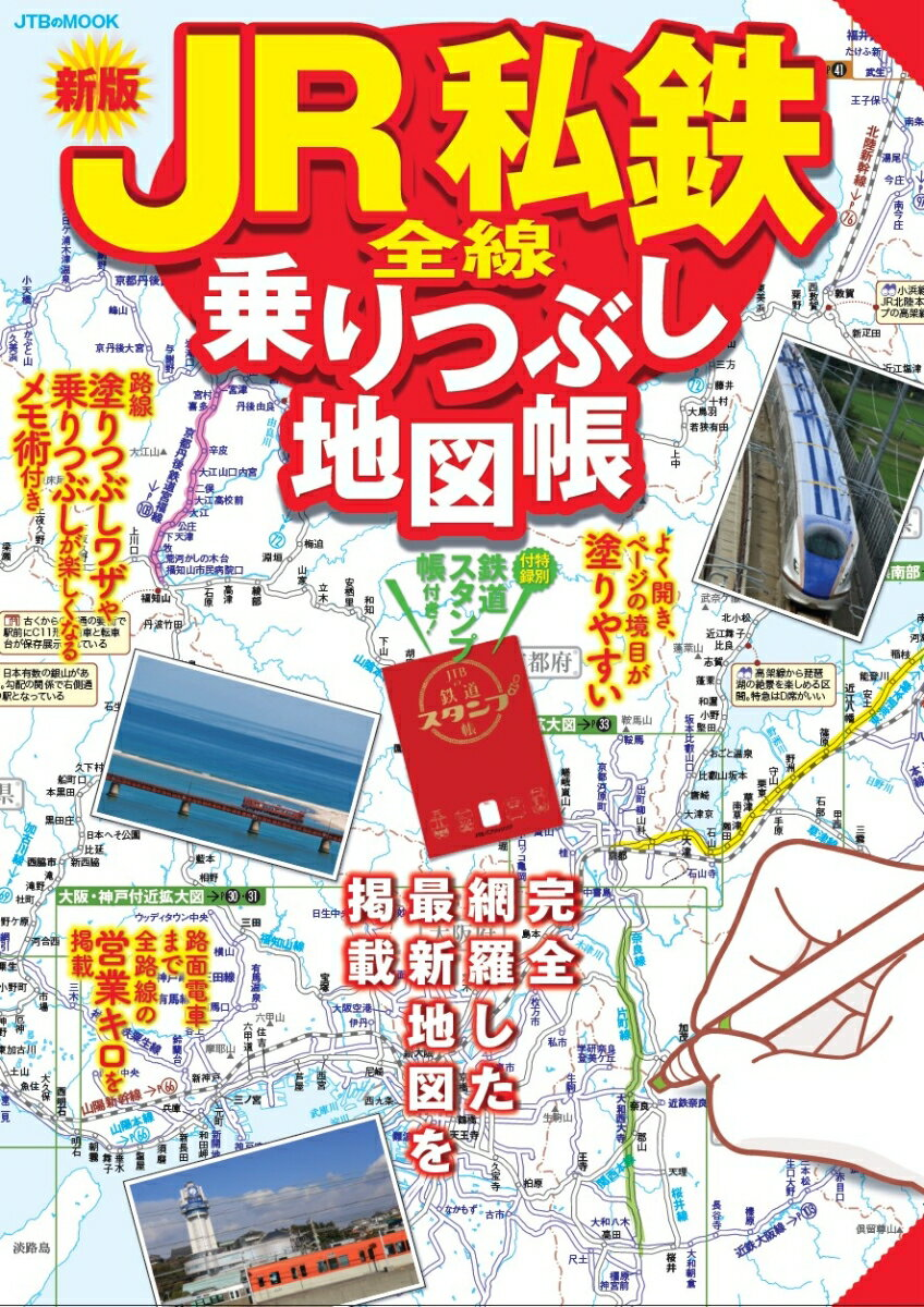 JR私鉄全線乗りつぶし地図帳. [2024]新版