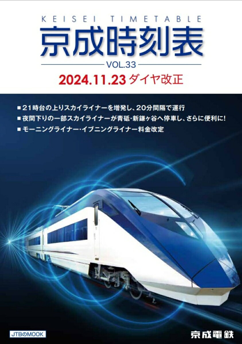 京成時刻表 = KEISEI TIMETABLE. VOL.33