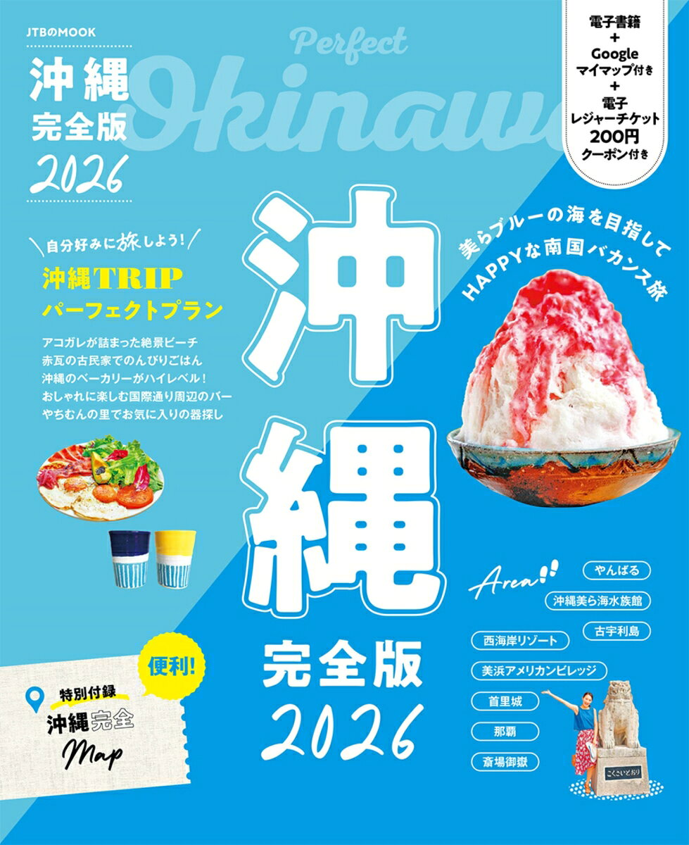 沖縄完全版. 2026