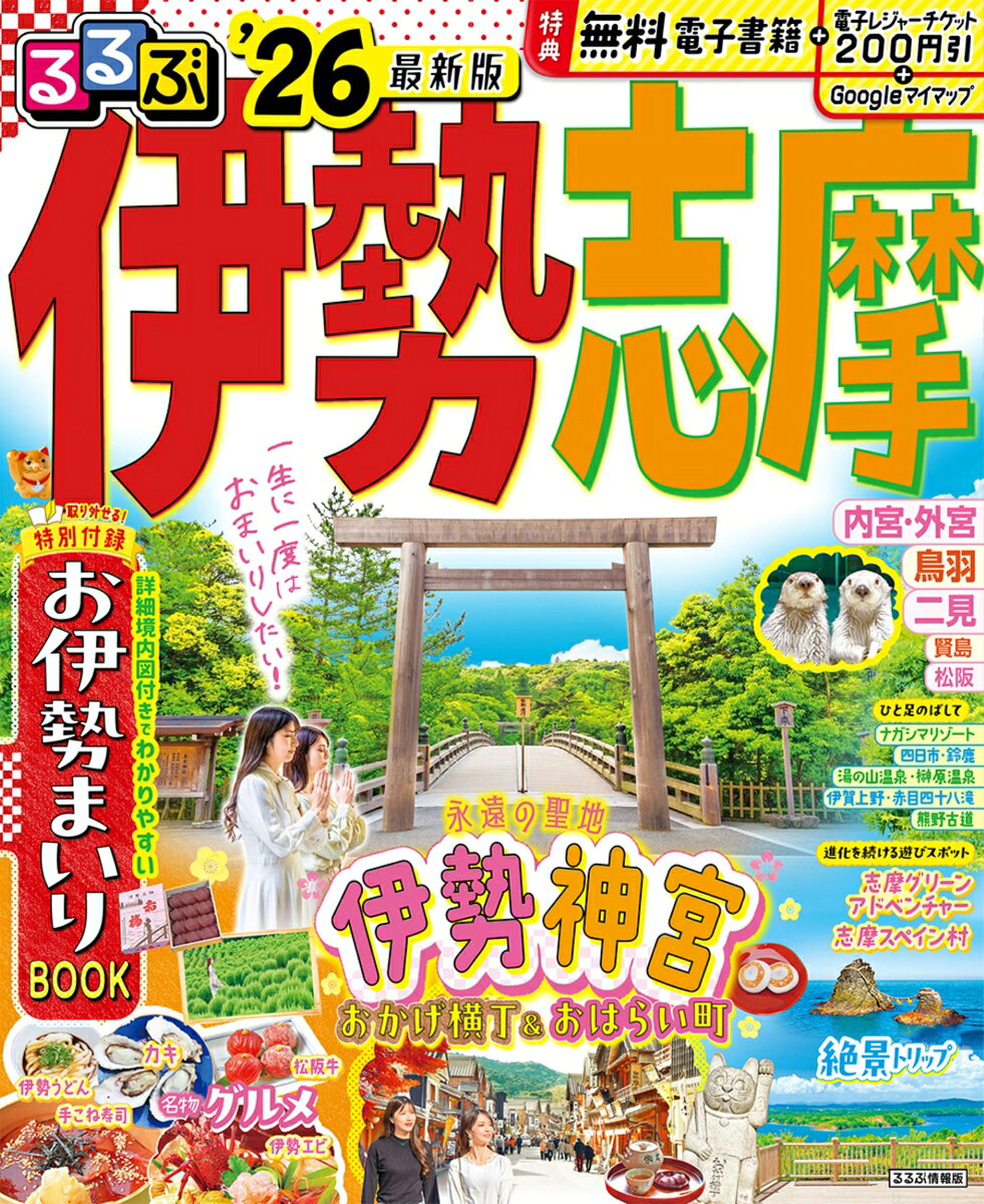 るるぶ伊勢志摩. '26