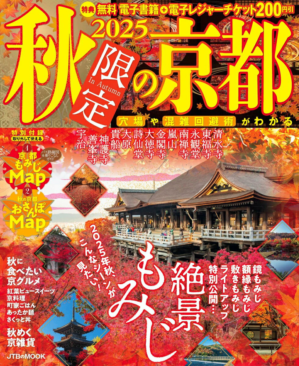 秋限定の京都. 2025 / Aki Gentei No Kyouto .  2025