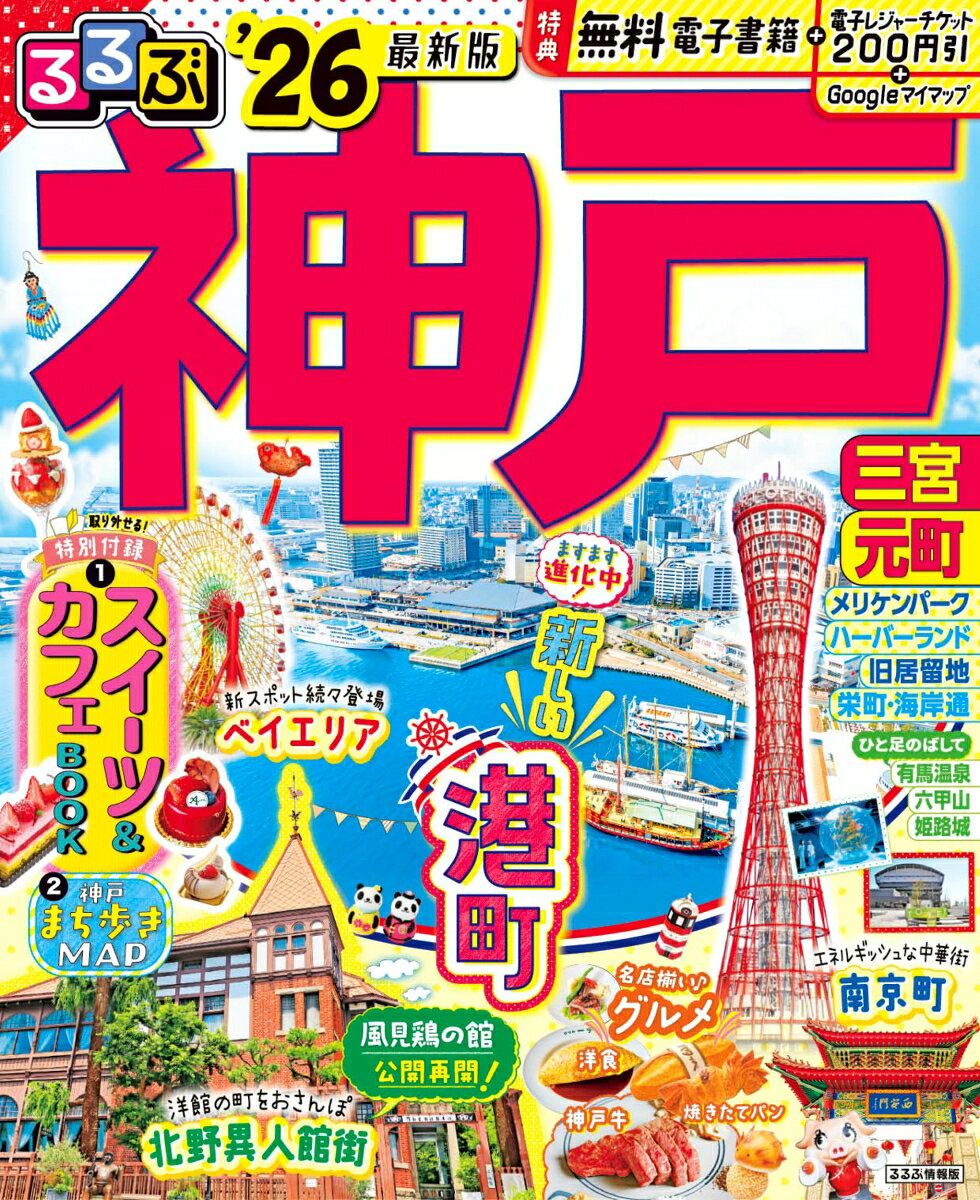 るるぶ神戸'26