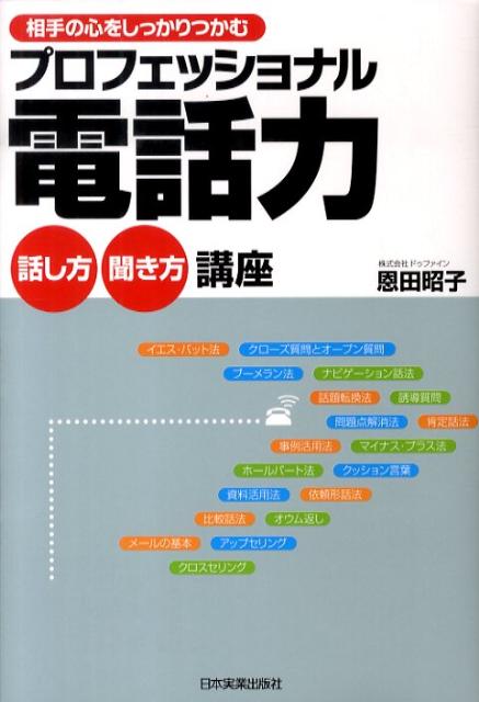 プロフェッショナル電話力話し方・聞き方講座 相手の心をしっかりつかむ