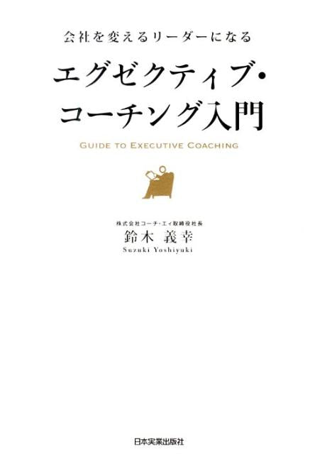 エグゼクティブ・コーチング入門 会社を変えるリーダーになる