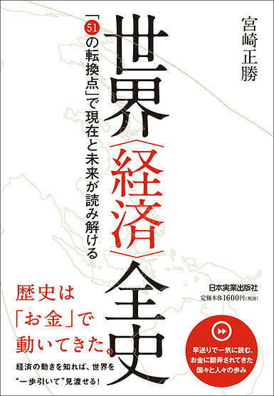 世界〈経済〉全史 : 「51の転換点」で現在と未来が読み解ける