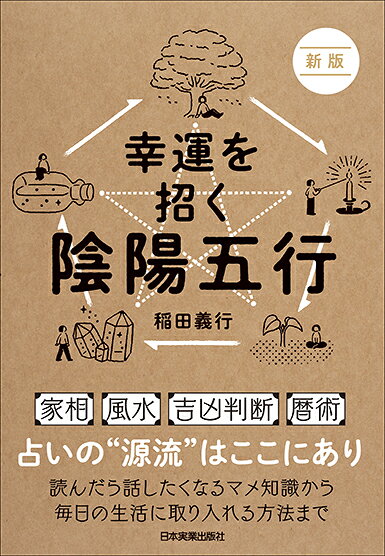 幸運を招く陰陽五行 / Kouun Wo Maneku Inyou Gogyou