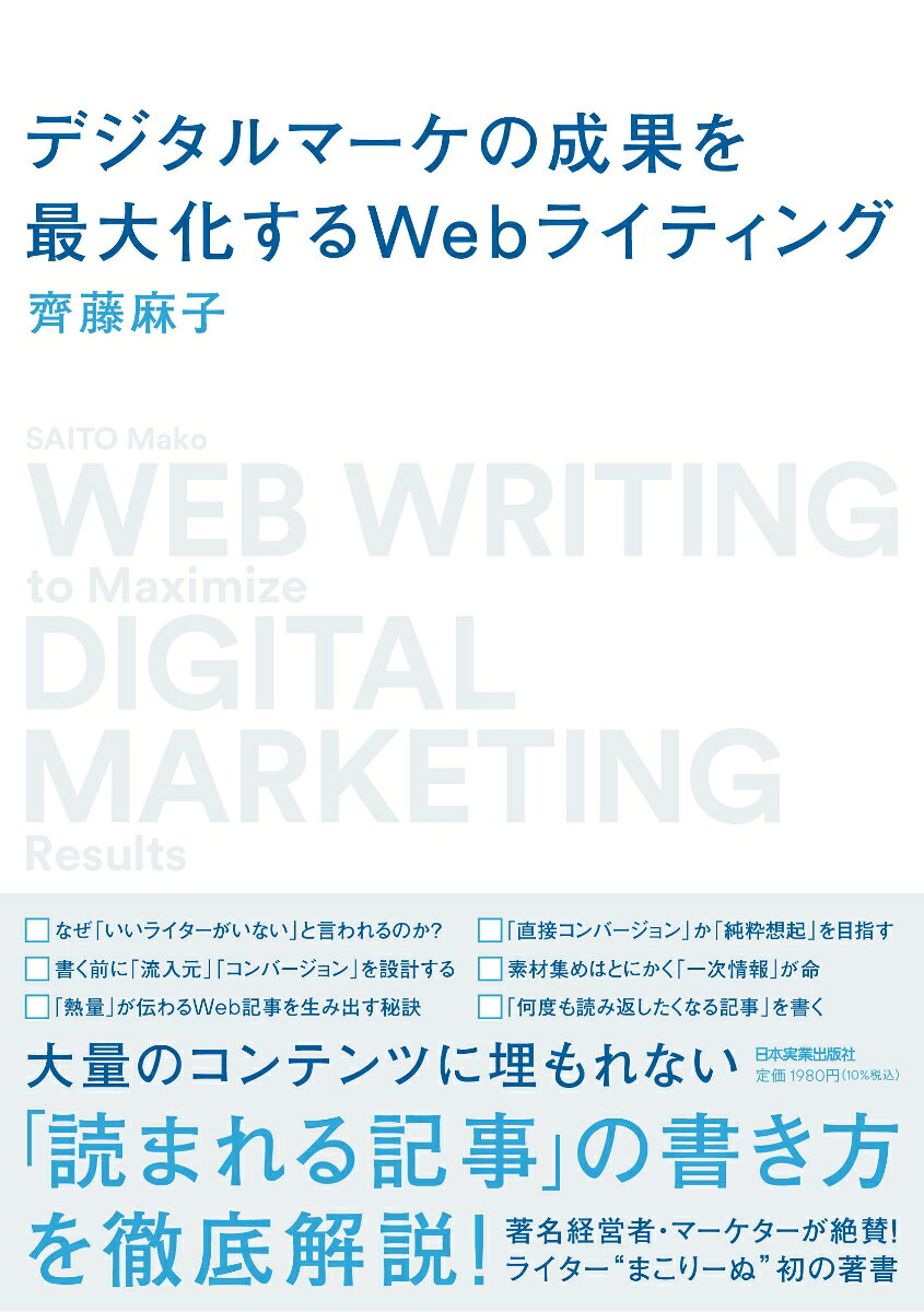 デジタルマーケの成果を最大化するＷｅｂライティング