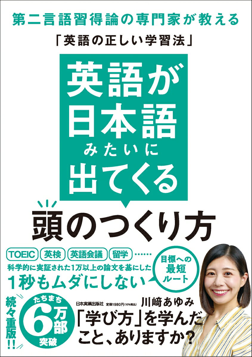 英語が日本語みたいに出てくる頭のつくり方 : 第二言語習得論の専門家が教える「英語の正しい学習法」