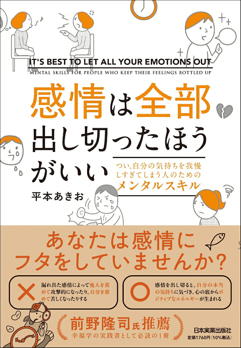感情は全部出し切ったほうがいい : つい、自分の気持ちを我慢しすぎてしまう人のためのメンタルスキル