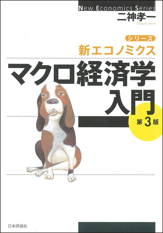 マクロ経済学入門