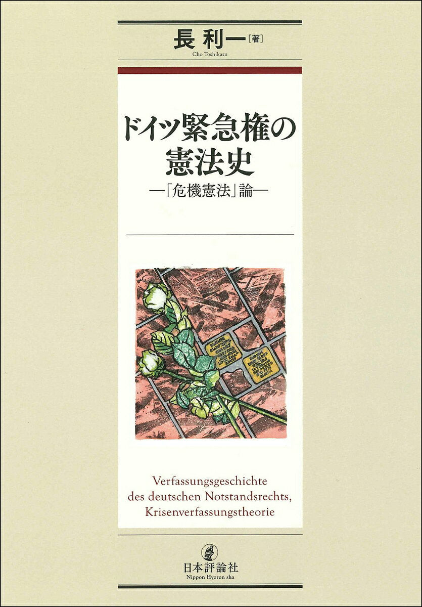 ドイツ緊急権の憲法史 = Verfassungsgeschichte des deutschen Notstandsrechts : 「危機憲法」論 / Doitsu Kinkyuu Ken No Kenpou Shi  = verfassungsgeschichte des deutschen notstandsrechts    ( Kiki Kenpou ) Ron