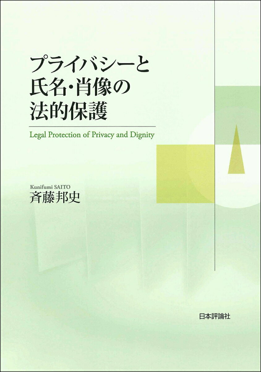 プライバシーと氏名・肖像の法的保護 = Legal Protection of Privacy and Dignity
