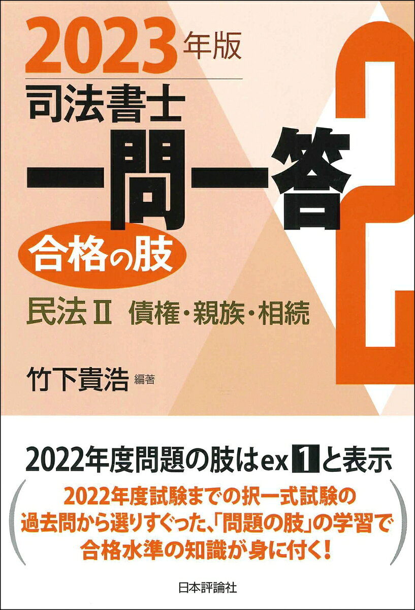司法書士一問一答合格の肢 2023年版2