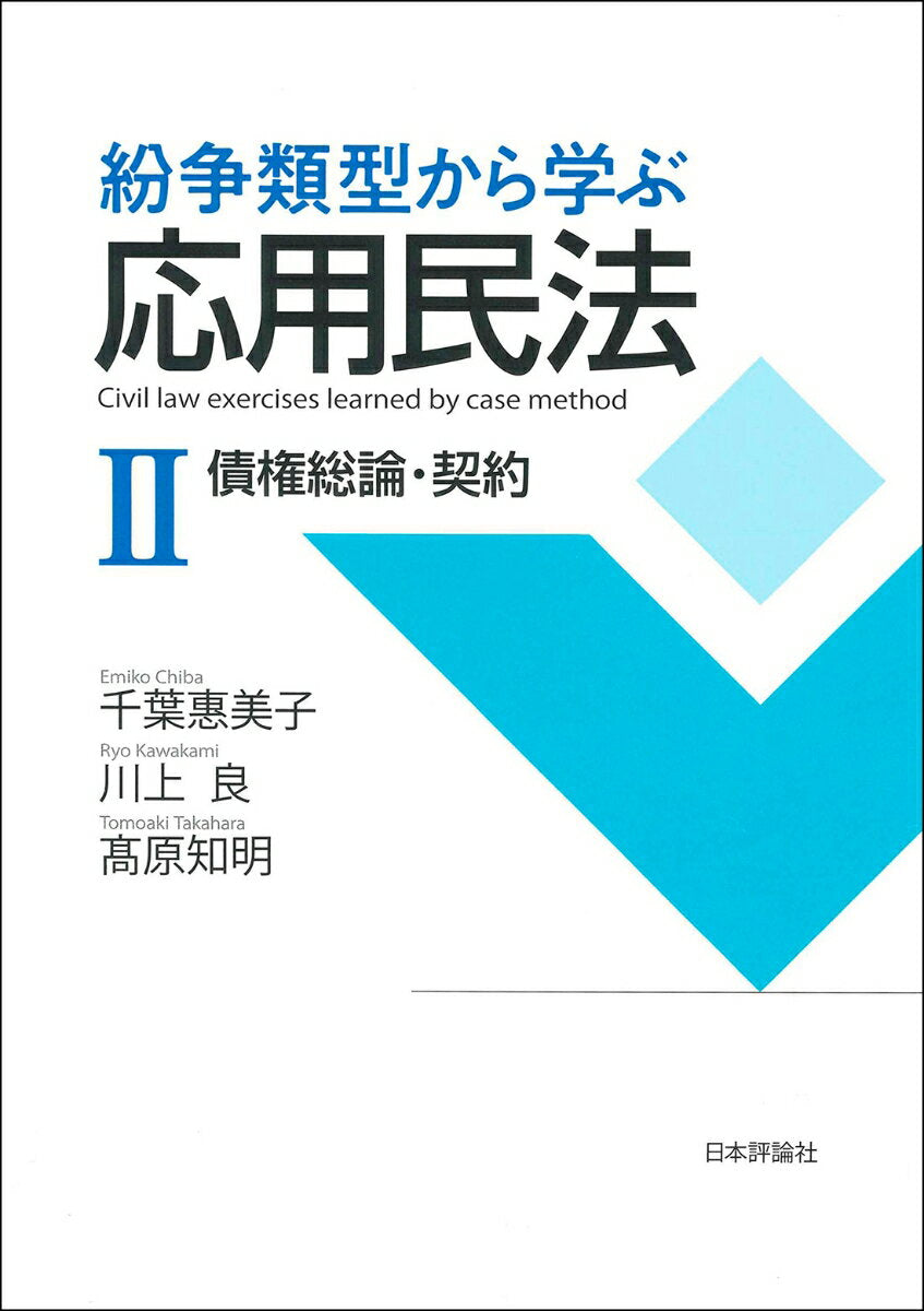 紛争類型から学ぶ応用民法 = Civil law exercises learned by case method 2