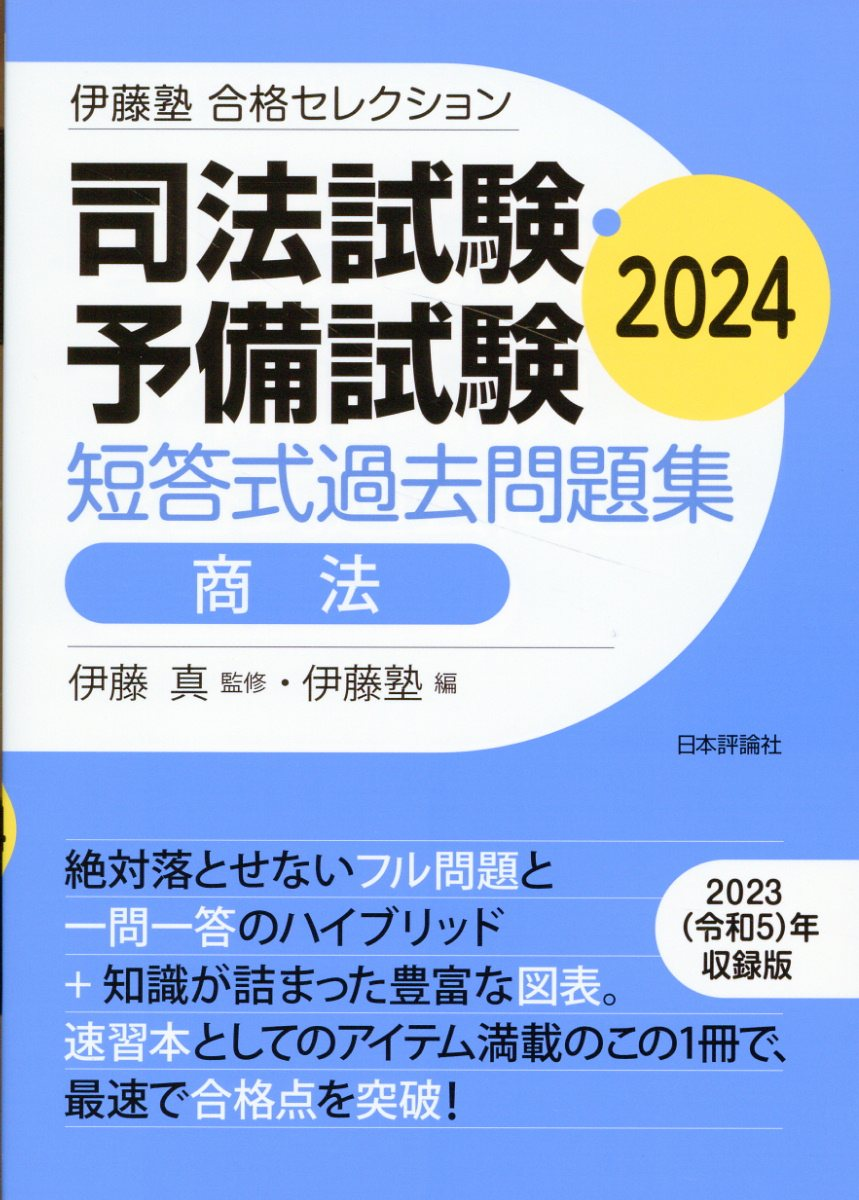 司法試験・予備試験短答式過去問題集商法. 2024