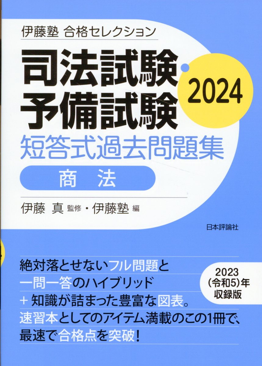 司法試験・予備試験短答式過去問題集商法. 2024