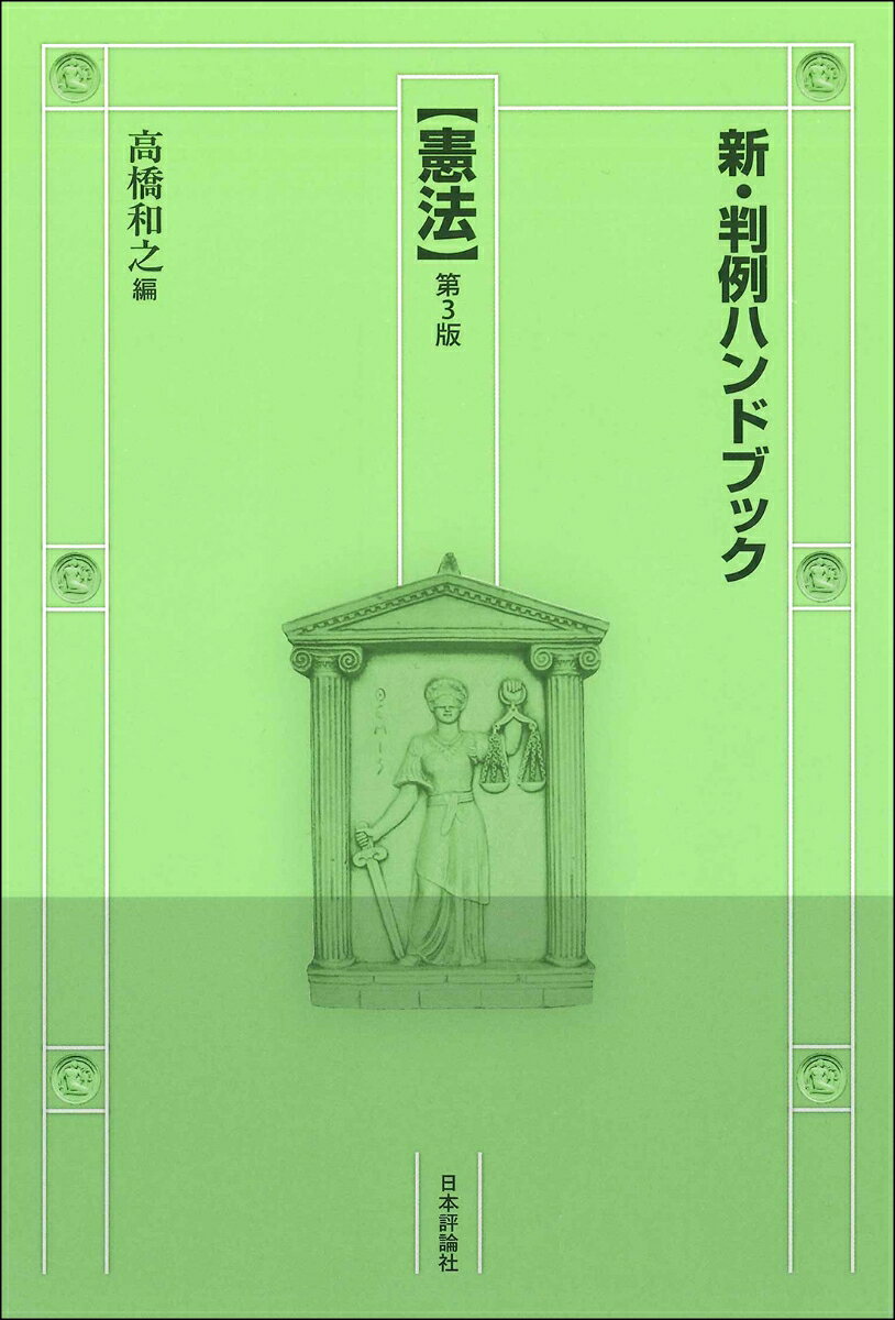 新・判例ハンドブック. 憲法