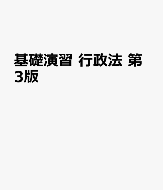 基礎演習 行政法 第3版