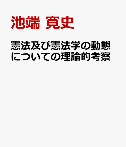 憲法及び憲法学の動態についての理論的考察 フランス憲法学の展開についての分析を通じて